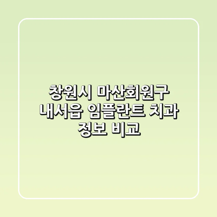 창원시 마산회원구 내서읍 임플란트 치과 정보 비교