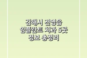 김해시 진영읍 임플란트 치과 5곳 정보 총정리