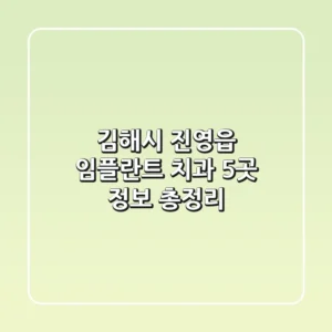 김해시 진영읍 임플란트 치과 5곳 정보 총정리
