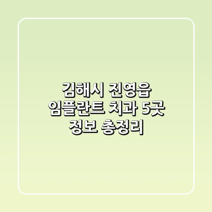 김해시 진영읍 임플란트 치과 5곳 정보 총정리