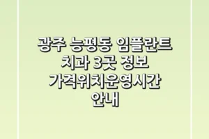 광주 능평동 임플란트 치과 3곳 정보 – 가격/위치/운영시간 안내