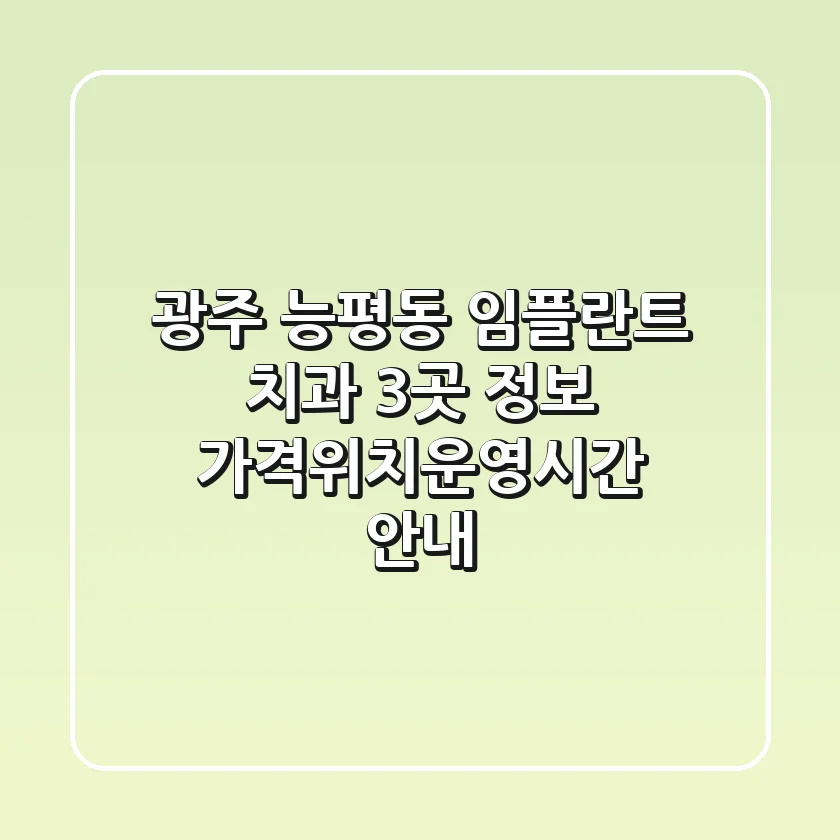 광주 능평동 임플란트 치과 3곳 정보 - 가격/위치/운영시간 안내