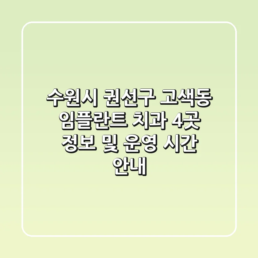 수원시 권선구 고색동 임플란트 치과 4곳 정보 및 운영 시간 안내