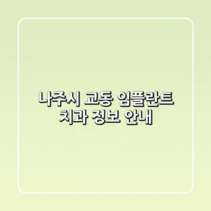 나주시 교동 임플란트 치과 정보 안내