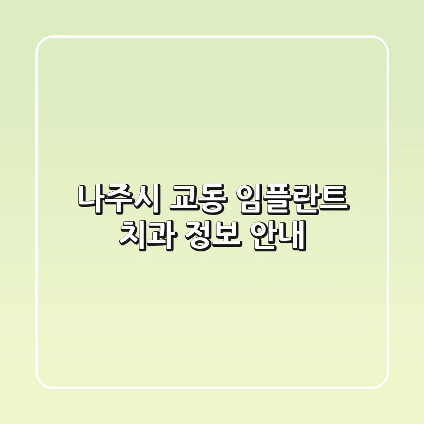 나주시 교동 임플란트 치과 정보 안내
