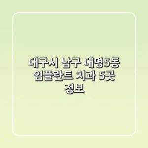 대구시 남구 대명5동 임플란트 치과 5곳 정보