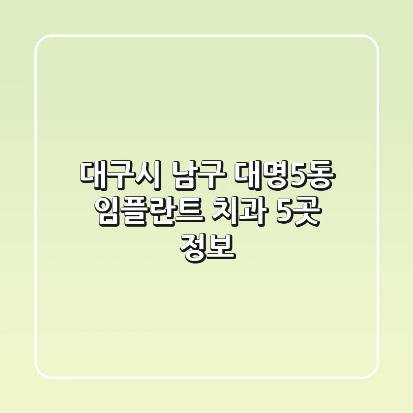 대구시 남구 대명5동 임플란트 치과 5곳 정보