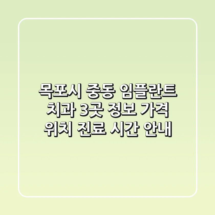 목포시 중동 임플란트 치과 3곳 정보 - 가격, 위치, 진료 시간 안내
