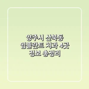 양주시 산북동 임플란트 치과 4곳 정보 총정리