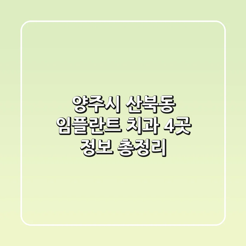 양주시 산북동 임플란트 치과 4곳 정보 총정리