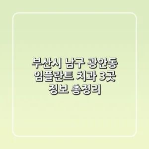 부산시 남구 광안동 임플란트 치과 3곳 정보 총정리