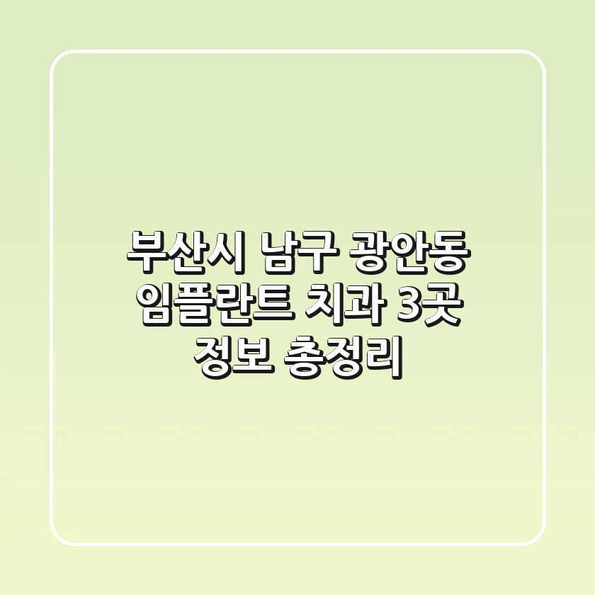 부산시 남구 광안동 임플란트 치과 3곳 정보 총정리