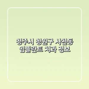 청주시 청원구 사천동 임플란트 치과 정보