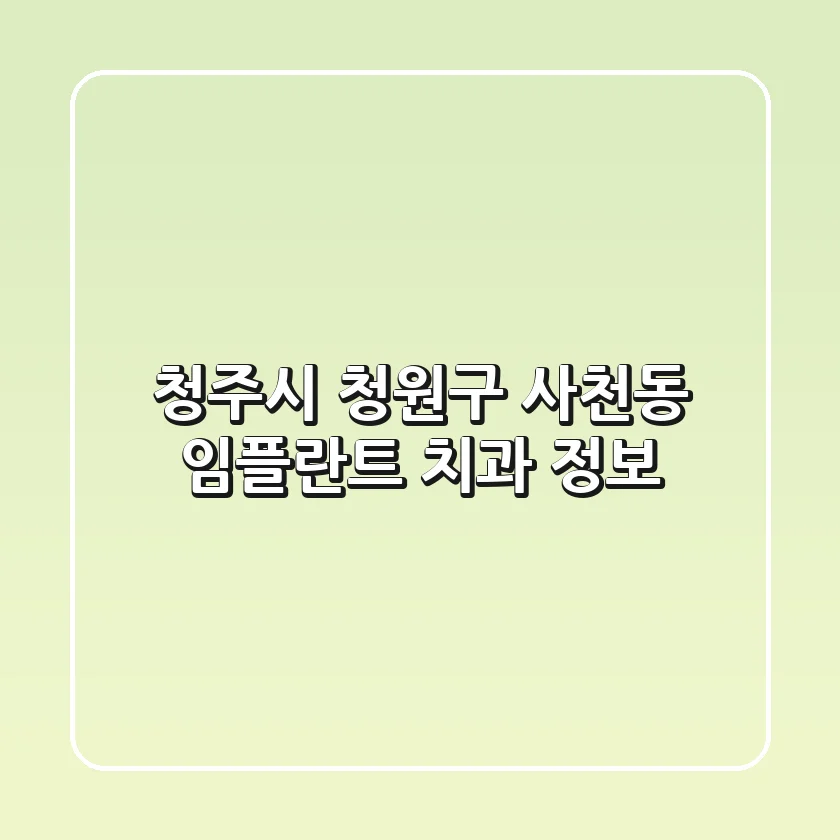 청주시 청원구 사천동 임플란트 치과 정보