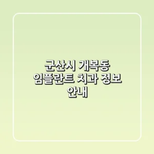 군산시 개복동 임플란트 치과 정보 안내