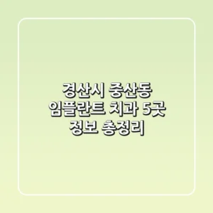 경산시 중산동 임플란트 치과 5곳 정보 총정리