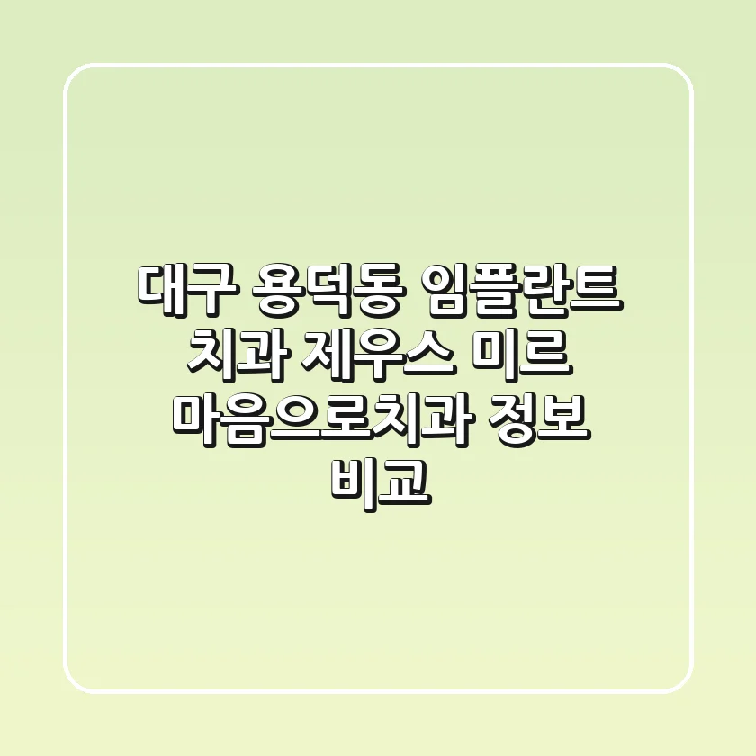 대구 용덕동 임플란트 치과: 제우스, 미르, 마음으로치과 정보 비교