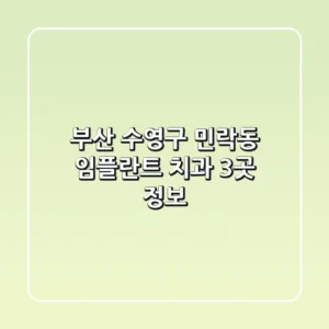 부산 수영구 민락동 임플란트 치과 3곳 정보
