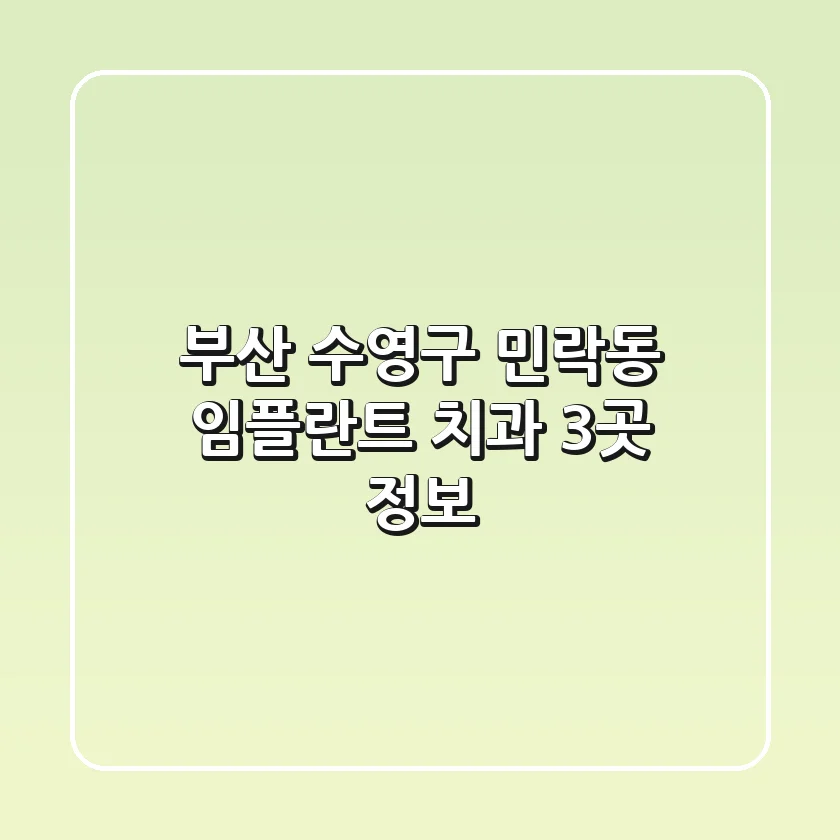 부산 수영구 민락동 임플란트 치과 3곳 정보