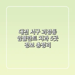 대전 서구 괴정동 임플란트 치과 5곳 정보 총정리