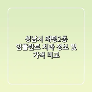 성남시 태평2동 임플란트 치과 정보 및 가격 비교