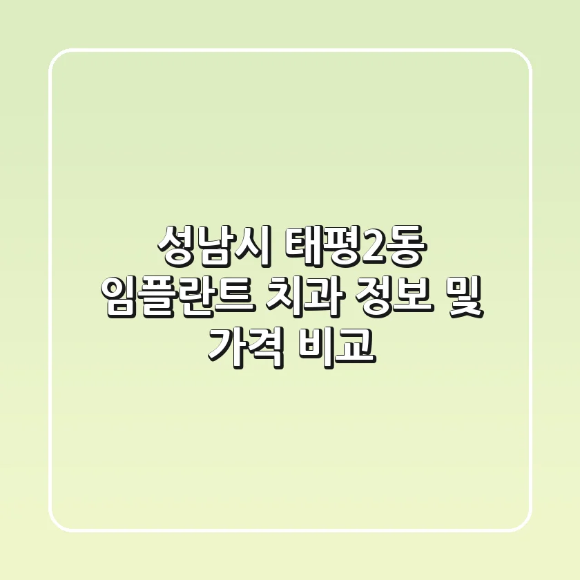 성남시 태평2동 임플란트 치과 정보 및 가격 비교