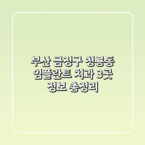 부산 금정구 청룡동 임플란트 치과 3곳 정보 총정리