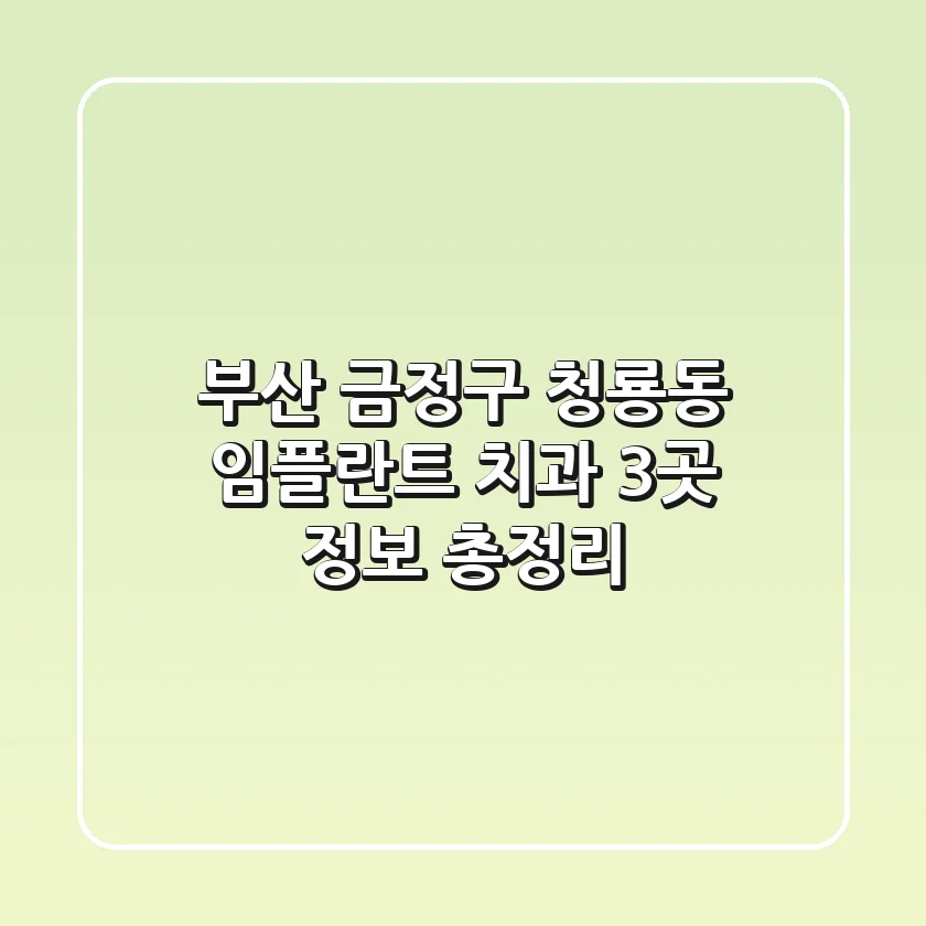 부산 금정구 청룡동 임플란트 치과 3곳 정보 총정리