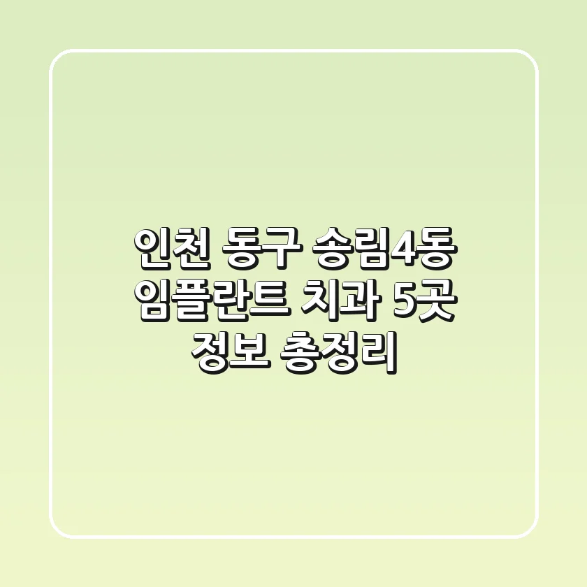 인천 동구 송림4동 임플란트 치과 5곳 정보 총정리