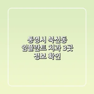 통영시 북신동 임플란트 치과 3곳 정보 확인