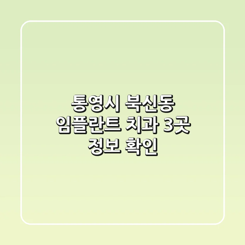 통영시 북신동 임플란트 치과 3곳 정보 확인