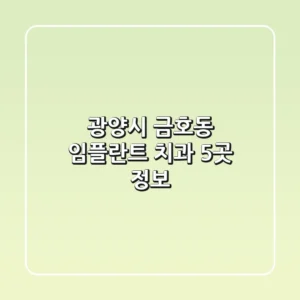 광양시 금호동 임플란트 치과 5곳 정보