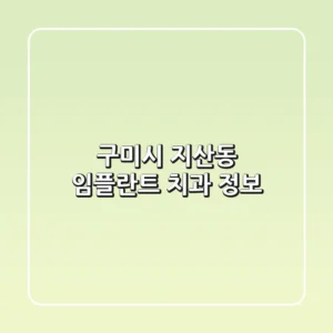 구미시 지산동 임플란트 치과 정보