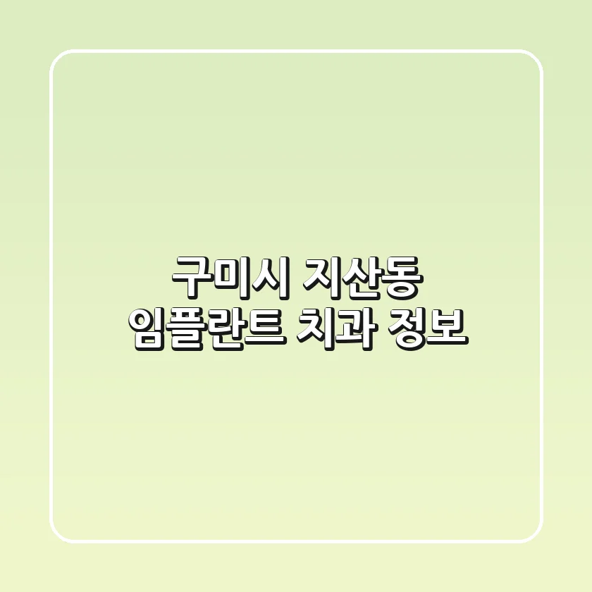 구미시 지산동 임플란트 치과 정보