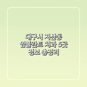 대구시 지산동 임플란트 치과 5곳 정보 총정리