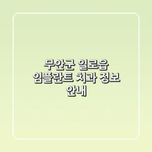 무안군 일로읍 임플란트 치과 정보 안내