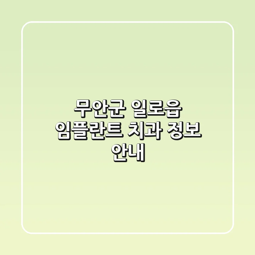 무안군 일로읍 임플란트 치과 정보 안내