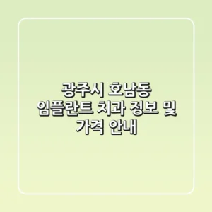 광주시 호남동 임플란트 치과 정보 및 가격 안내