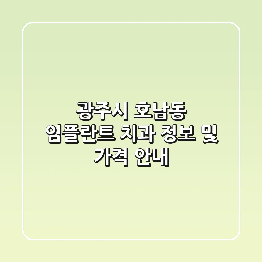 광주시 호남동 임플란트 치과 정보 및 가격 안내