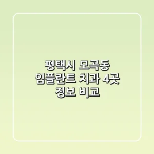 평택시 모곡동 임플란트 치과 4곳 정보 비교