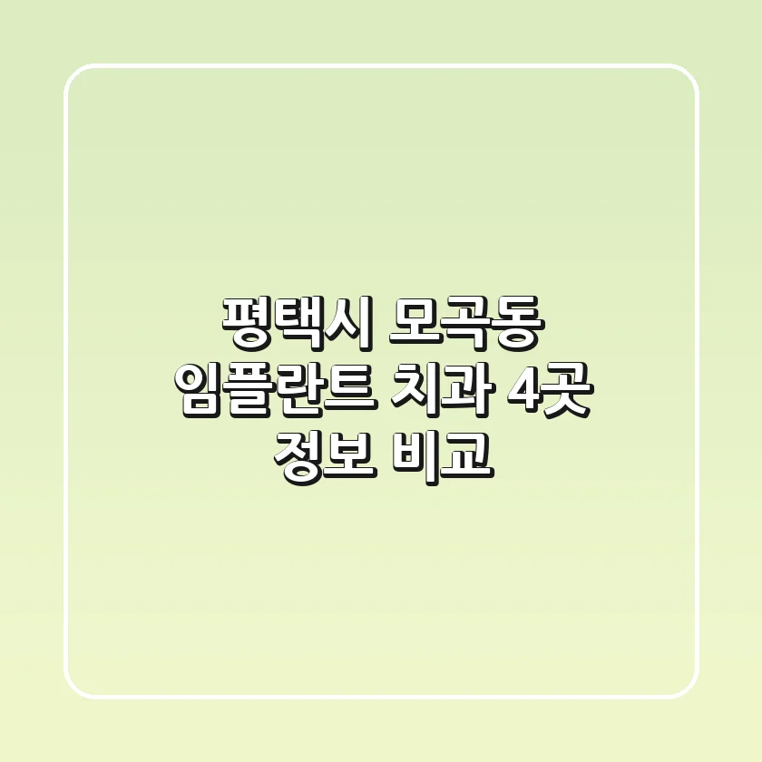 평택시 모곡동 임플란트 치과 4곳 정보 비교