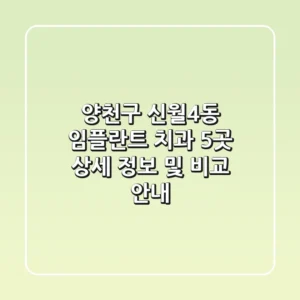 양천구 신월4동 임플란트 치과 5곳 상세 정보 및 비교 안내