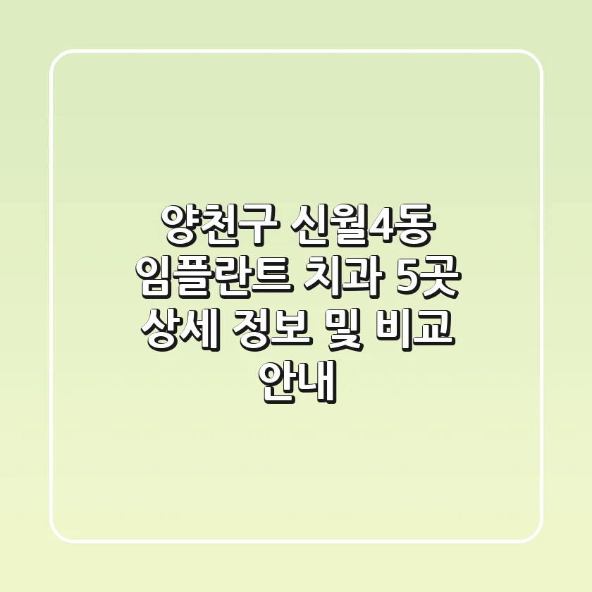 양천구 신월4동 임플란트 치과 5곳 상세 정보 및 비교 안내
