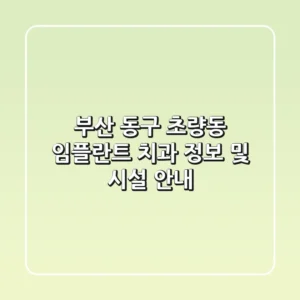 부산 동구 초량동 임플란트 치과 정보 및 시설 안내