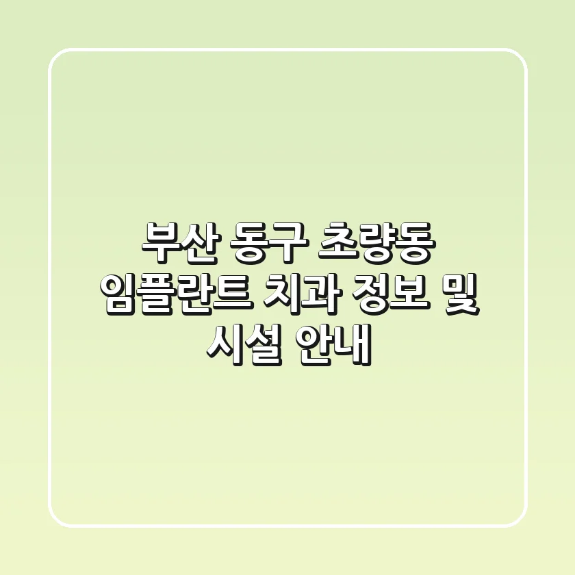 부산 동구 초량동 임플란트 치과 정보 및 시설 안내