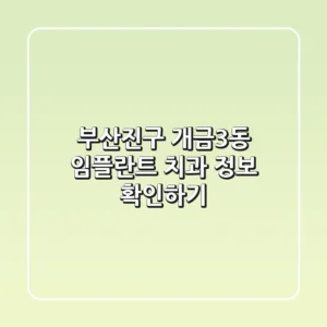 부산진구 개금3동 임플란트 치과 정보 확인하기