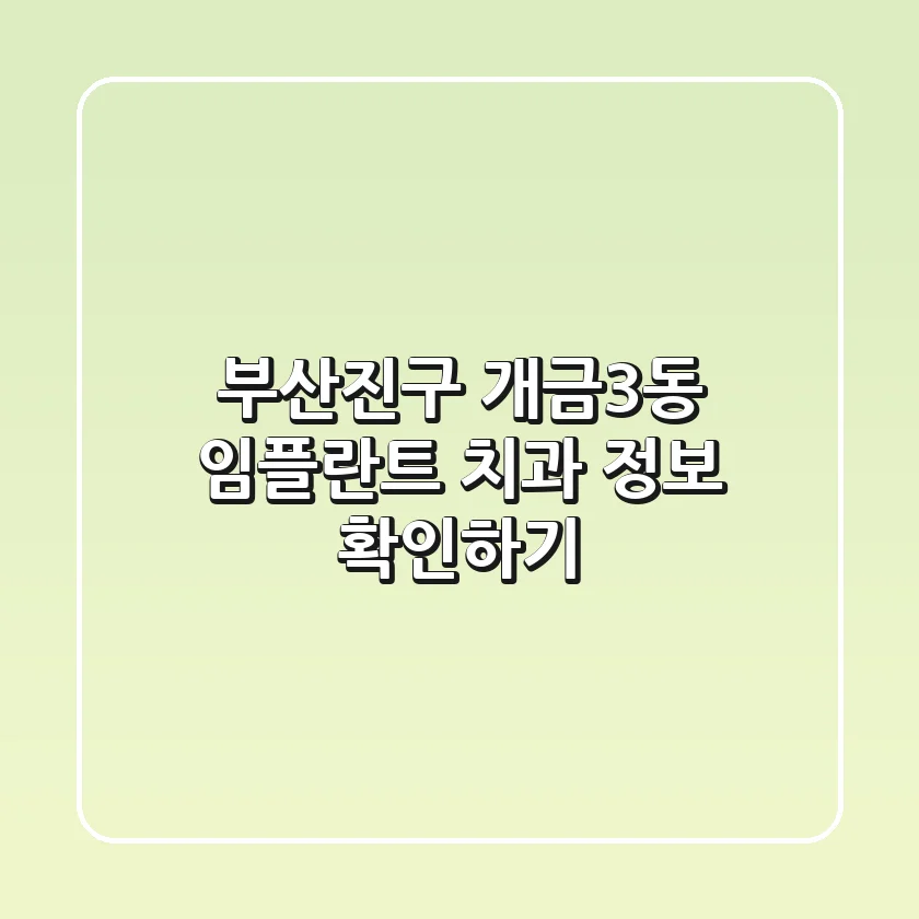 부산진구 개금3동 임플란트 치과 정보 확인하기