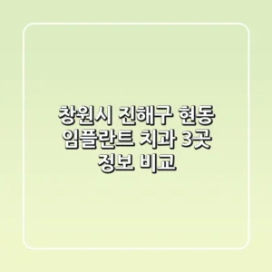 창원시 진해구 현동 임플란트 치과 3곳 정보 비교