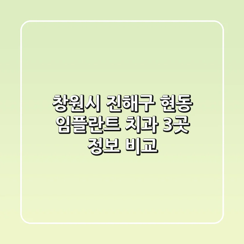 창원시 진해구 현동 임플란트 치과 3곳 정보 비교