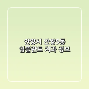 안양시 안양5동 임플란트 치과 정보